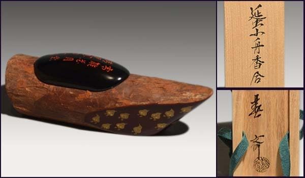 Amazon.co.jp: 山中塗名工 三代前端春斎作 蜑小舟香合 共箱 玄々斎好み