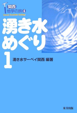 湧き水めぐり〈1〉 (関西地学の旅)