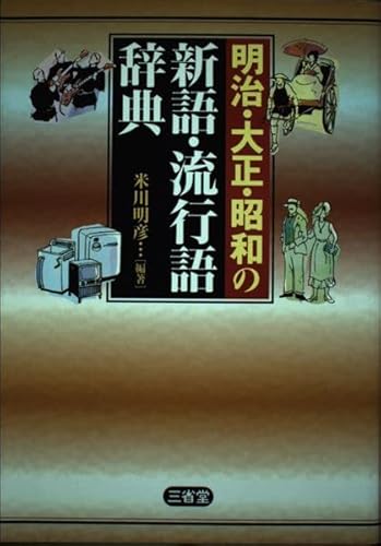 明治・大正・昭和の新語・流行語辞典