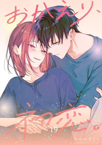 おかえり、初恋。【連載版】 19