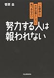 努力する人は報われない:「一生懸命」の大きな落とし穴に気づきなさい