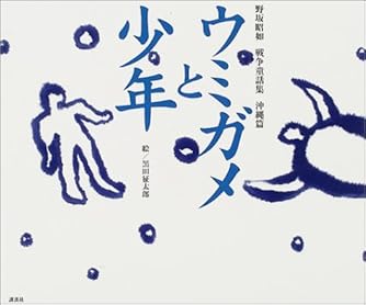 野坂昭如戦争童話集 沖縄篇 ウミガメと少年 ダ ヴィンチweb