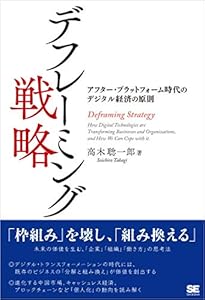 デフレーミング戦略 アフター・プラットフォーム時代のデジタル経済の原則