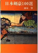限定170部　古武道文献集　綿谷雪　武芸帖社　昭和44年発行　剣術　柔術　居合術 図説・古武道史 新装版 (青蛙選書 24) | 綿谷 雪 |本 | 通販