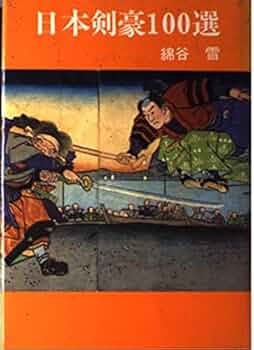 日本の剣豪 5巻セット 日本の剣豪 5巻セット