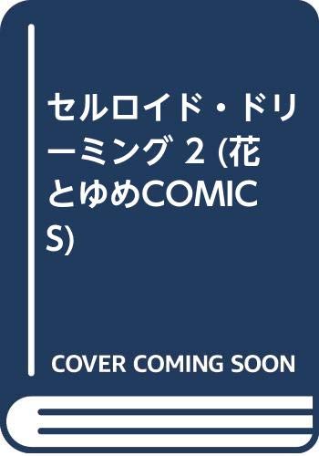 セルロイド・ドリーミング 2 (花とゆめCOMICS)