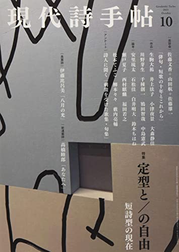 現代詩手帖2021年10月号(雑誌)