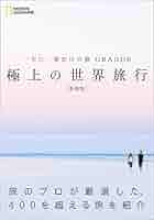 Amazon.co.jp: 一生に一度だけの旅 GRANDE 極上の世界旅行 新装