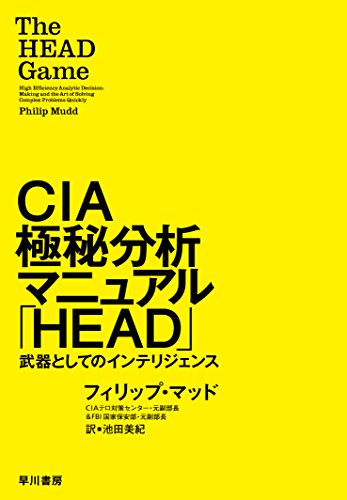 無料電子書籍アプリ CIA極秘分析マニュアル「HEAD」――武器としてのインテリジェンス バイ