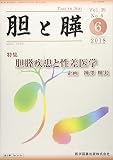 胆と膵 (Vol.39 No.6(6 2018))