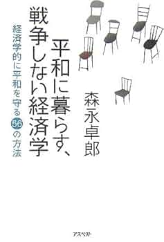 平和に暮らす、戦争しない経済学 | 森永 卓郎 |本 | 通販 | Amazon