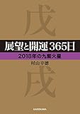 展望と開運３６５日 【２０１８年の九紫火星】 展望と開運２０１８ (中経の文庫)
