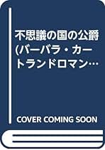 秘密の入り江 (バーバラ・カートランドロマンス) Amazon.co.jp: バーバラ・カートランド: 本