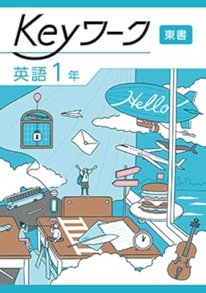 Keyワーク 英語 中1 東京書籍 【オリジナルボールペン付き】 解答付き