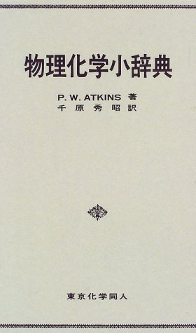 無料電子書籍 pdf 物理化学小辞典 バイ