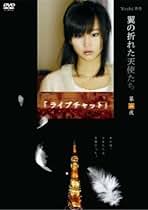DVD-BOX Yoshi原作 翼の折れた天使たち シーズン１ 国内正規品 Amazon.co.jp: Yoshi原作 翼の折れた天使たち DVD-BOX : 上戸彩