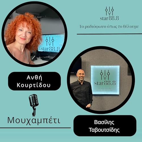 &Mu;&omicron;&upsilon;&chi;&alpha;&mu;&pi;έ&tau;&iota; - &Beta;&alpha;&sigma;ί&lambda;&eta;&sigmaf; &Tau;&alpha;&beta;&omicron;&upsilon;&lambda;&tau;&sigma;ί&delta;&eta;&sigmaf;