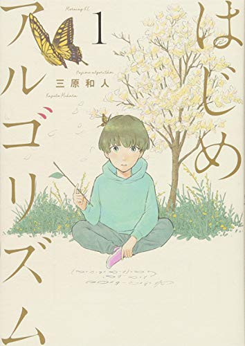 はじめアルゴリズム(1) (モーニングKC)