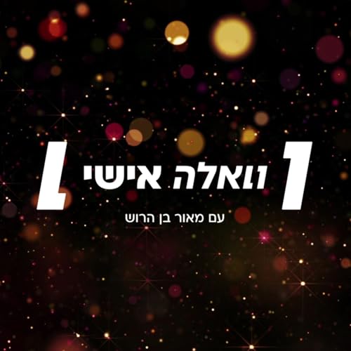 וואלה אישי Podcast Por וואלה arte de portada