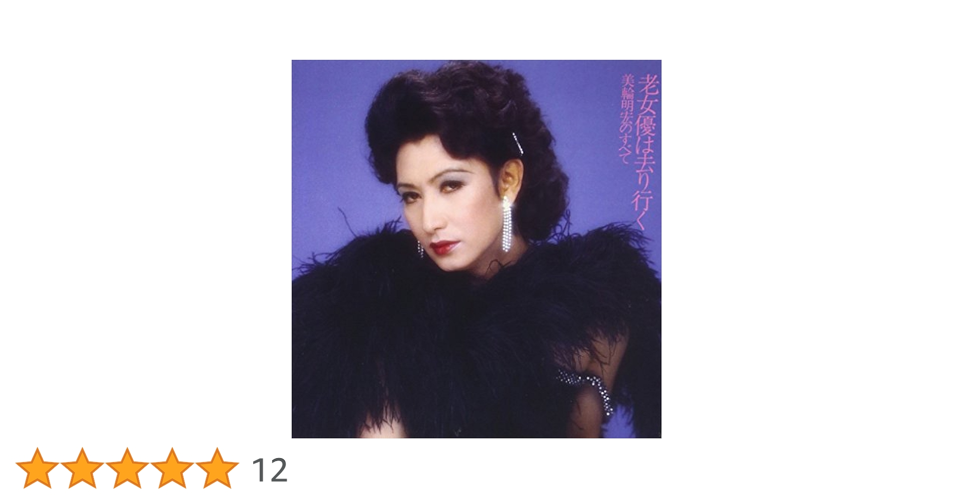 Amazon.co.jp: 老女優は去り行く-美輪明宏のすべて+2: ミュージック