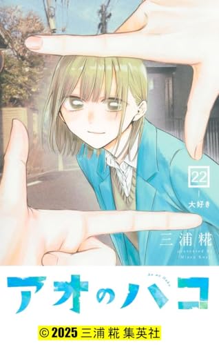 アオのハコ 全巻 1巻 ～ 22巻 セット [最新] 漫画