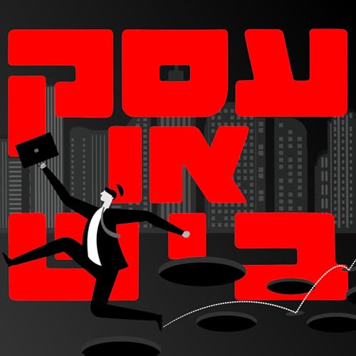 עסק או ביש: פרק 1: עוקץ המיליונים של ה"נגיד"