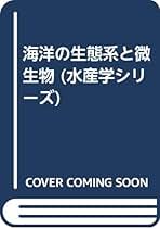 Amazon.co.jp: 海洋の生態系と微生物 (水産学シリ-ズ) : 日本
