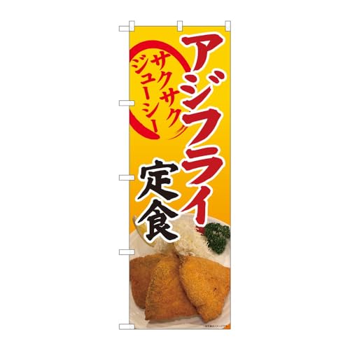【2枚セット】のぼり屋工房 のぼり旗 128463 アジフライ定食写真SYH W600×H1800mm 三方三巻 販促 商売繁盛 受注生産品