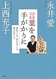 言葉を手がかりに　見ること、伝えること、考えること (集英社クリエイティブ)
