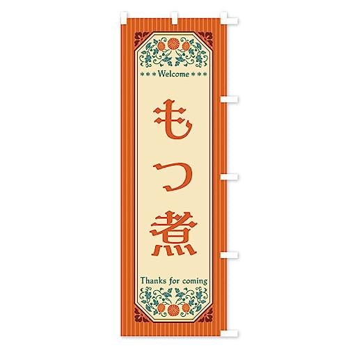 ���ρE���g���� �̂ڂ�� �T�C�Y�I�ׂ܂�(�X����45x180cm �E�`�`) FTC4_ATR �O�b�Y�v��/GoodsPro