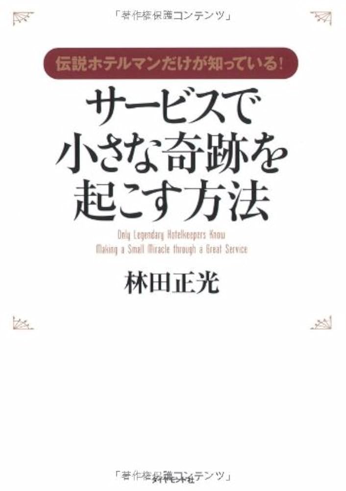 サービスで小さな奇跡を起こす方法 : 伝説ホテルマンだけが知っている! Amazon.co.jp: 伝説ホテルマンだけが知っている!サービスで