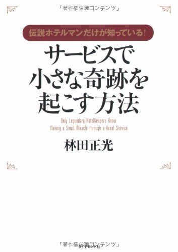 伝説ホテルマンだけが知っている!サービスで小さな奇跡を起こす方法―0