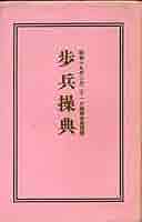 歩兵操典と馬術教範　日本軍　戦前　陸軍 歩兵操典と馬術教範 日本軍 戦前 陸軍