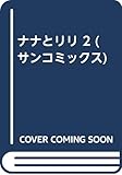 ナナとリリ 2 (サンコミックス)