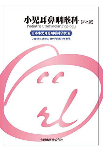 PDFダウンロード 小児耳鼻咽喉科 第2版 バイ