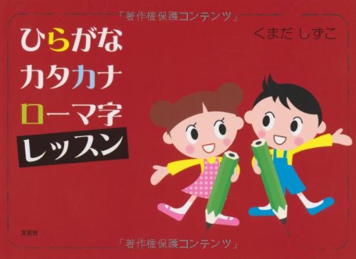 Hiragana Katakana Roman alphabet lesson (2012) ISBN: 4286109054 ...