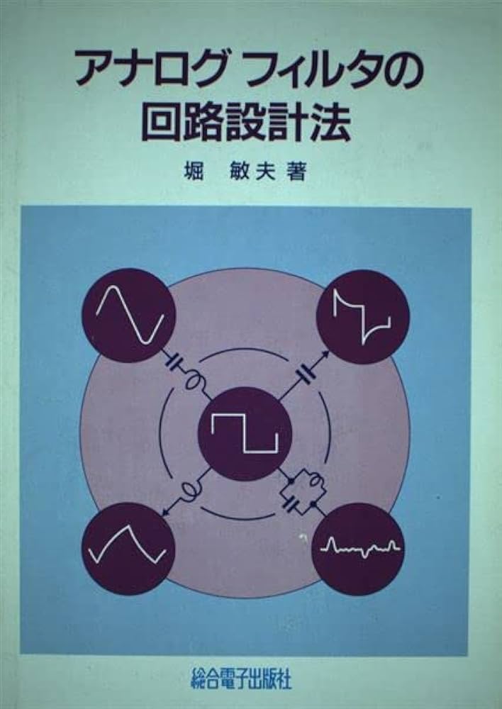 ●C アナログフィルタの設計 M.E. VAN VALKENBURG  秋葉出版 Amazon.co.jp: アナログフィルタの設計 : M.E.VAN VALKENBURG