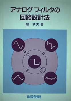 ●C アナログフィルタの設計 M.E. VAN VALKENBURG  秋葉出版 ○C アナログフィルタの設計 M.E. VAN VALKENBURG 秋葉出版