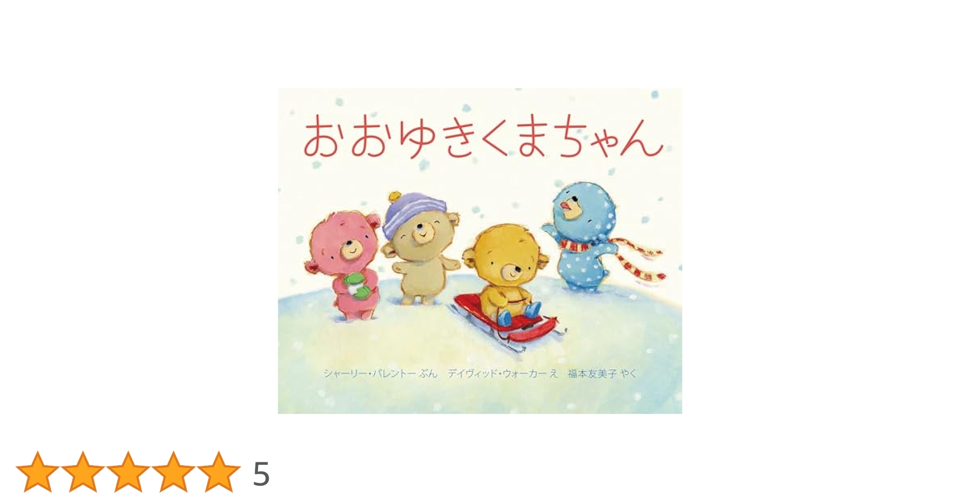 くまちゃんページ Amazon.co.jp: おめでとうくまちゃん : シャーリー パレントー