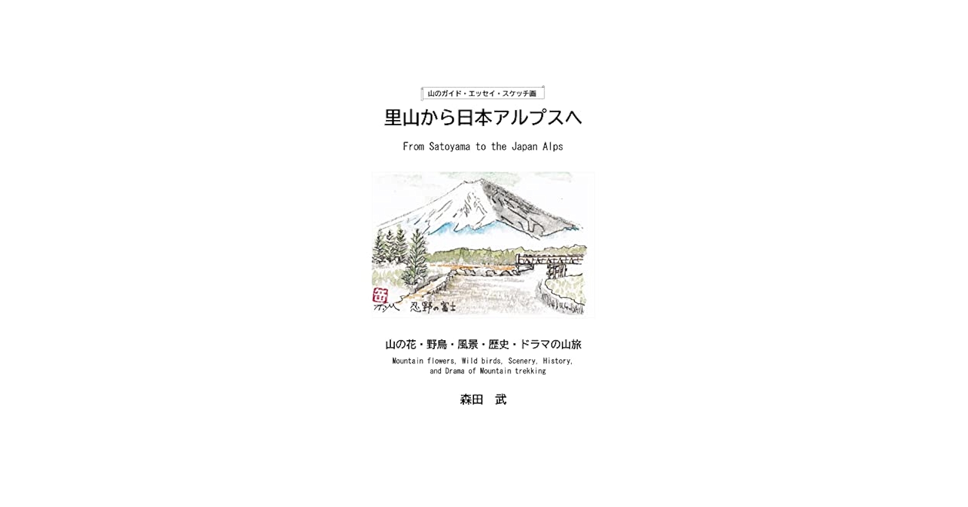 Amazon.com: From Satoyama to the Japanese Alps: A mountain