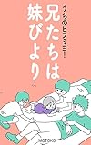 うちのヒフミヨ！兄たちは妹びより