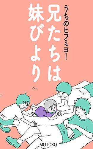 うちのヒフミヨ！兄たちは妹びより