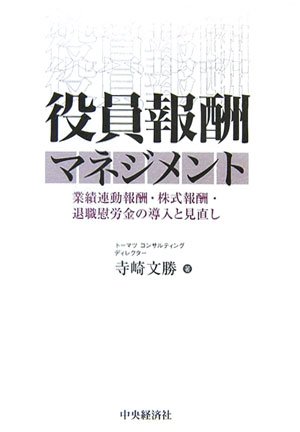 役員報酬マネジメント―業績連動報酬・株式報酬・退職慰労金の導入と見直し