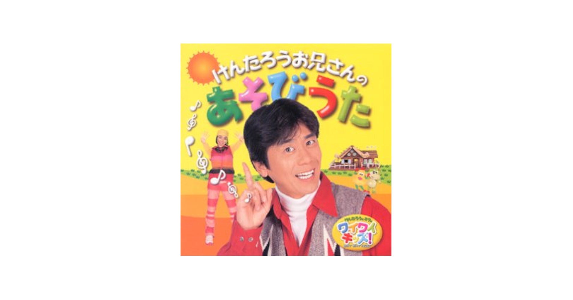 けんたろうお兄さんのあそびうた　けんたろうとみくのWHY WHYキッズ! Amazon.co.jp: けんたろうとミクのワイワイキッズ! けんたろうお