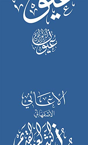 ‫الأغاني (عيون النثر العربي القديم)‬ (Arabic Edition)