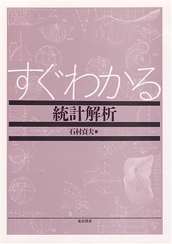 すぐわかる統計解析 すぐわかる統計解析