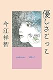 優しさごっこ <新装版>