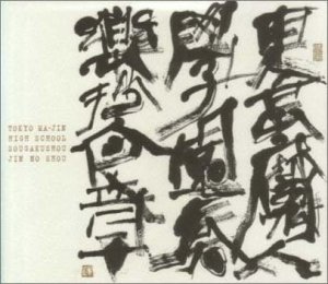 東京魔人学園 奏楽抄人之章