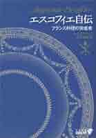 エスコフィエ自伝 - フランス料理の完成者 (中公文庫BIBLIO