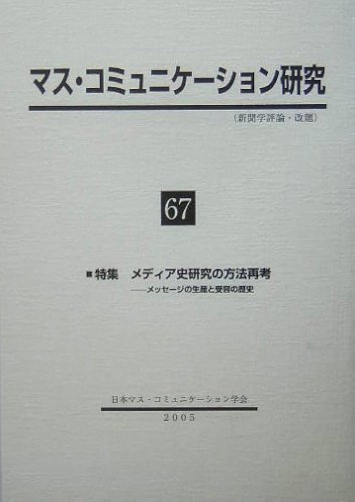 【中古】 マス・コミュニケーション研究 第６７号/日本マス・コミュニケーション学会/日本マス・コミュニケーション学会 中古】 マス・コミュニケーション研究 第67号/日本マス